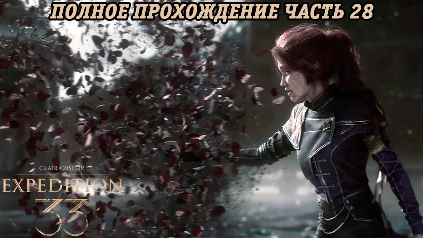 Clair Obscur: Expedition 33 | Полное прохождение | Часть 28 | Без комментариев смотреть онлайн