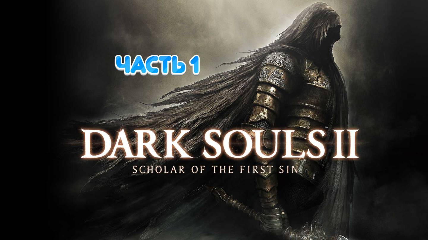 🚀DARK SOULS 2 SCHOLAR OF THE FIRST SIN | СНОВА В МЯСОРУБКУ| ЧАСТЬ 1🚀