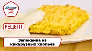 Запеканка из кукурузных хлопьев | Рецепт | Вкусно по ГОСТу