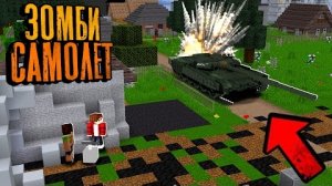 ВЗОРВАЛИ ТАНК ГРУППЫ ЗАЧИСТКИ! Для этого... - Зомби Самолёт "перезалив"