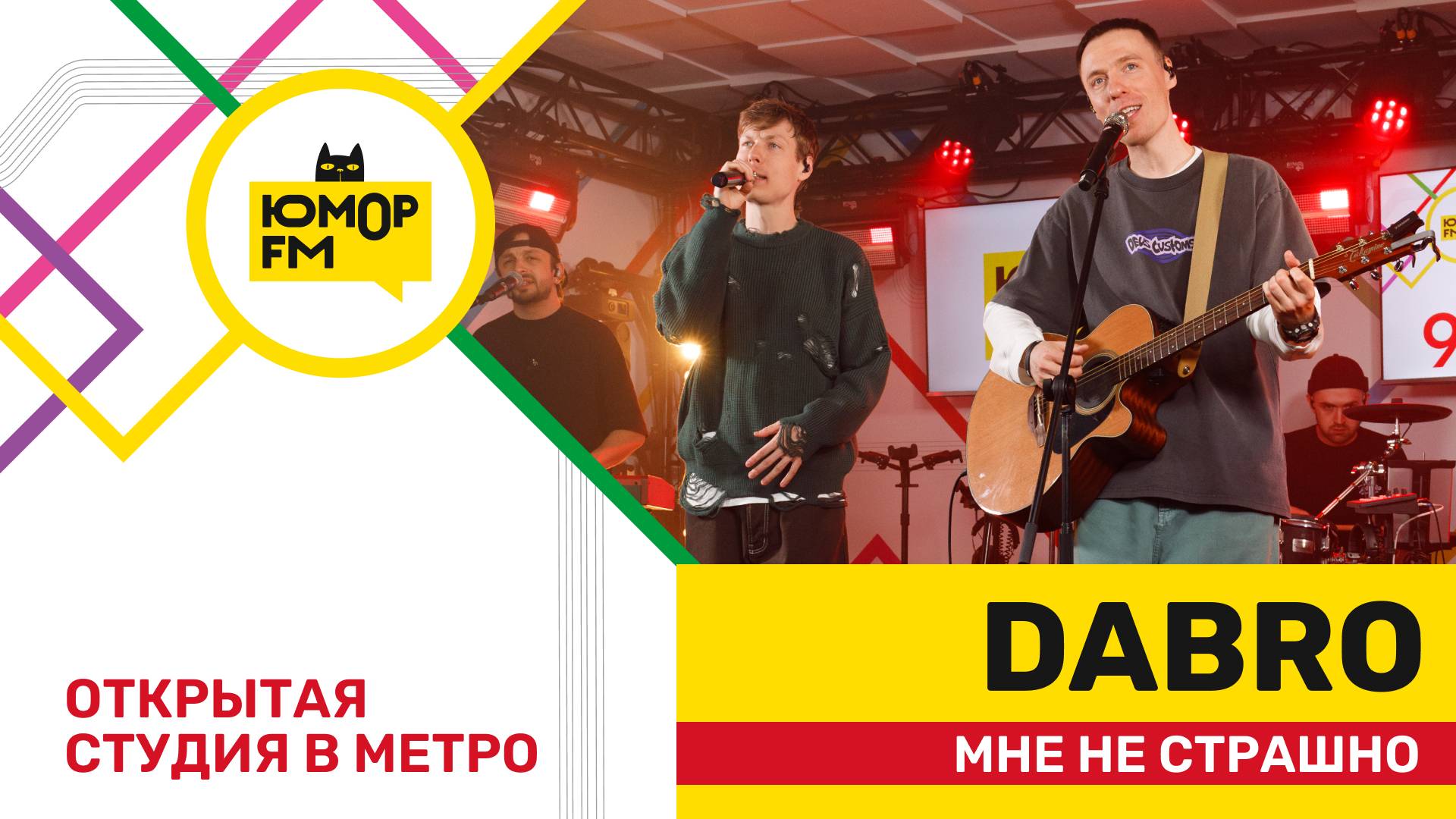 Dabro - Мне Не Страшно / открытая студия Юмор FM на станции метро «Деловой центр» смотреть онлайн
