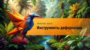 Инструменты деформации (Пластика) в AliveColors