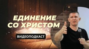 Единение со Христом! - М.Ларцин 14.08.24 подкаст
