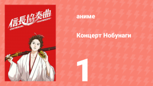 Концерт Нобунаги 1 серия (аниме-сериал, 2014)