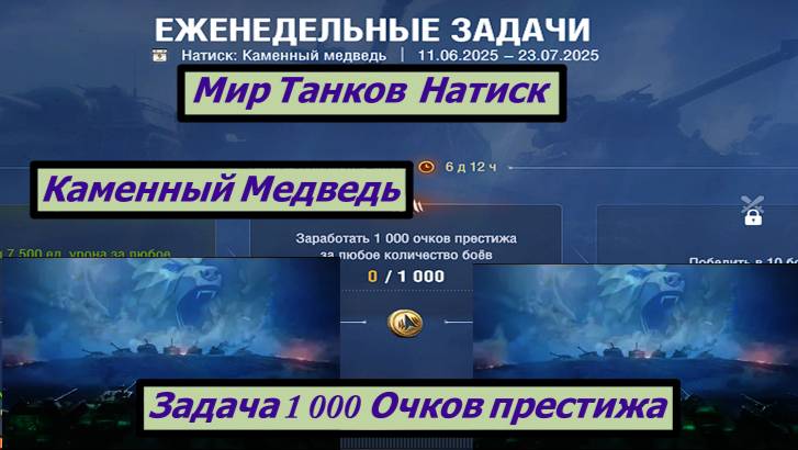 Мир Танков Натиск Каменный Медведь Задача 1 000 Очков престижа смотреть онлайн