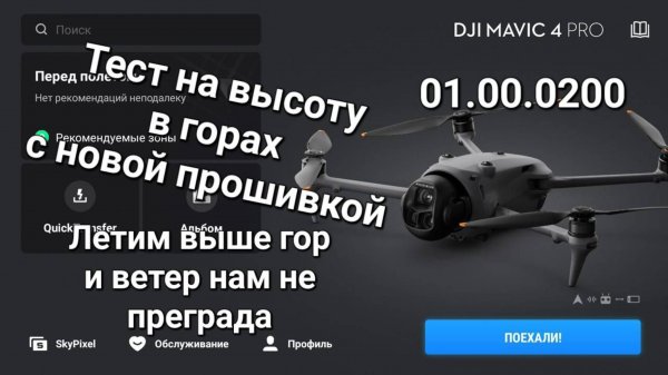 DJI Mavic 4 pro после обновления, повторный тест на высоту.