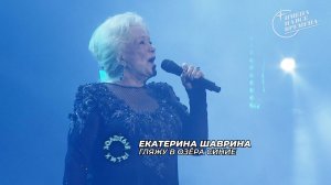 Екатерина Шаврина - Гляжу в озёра синие