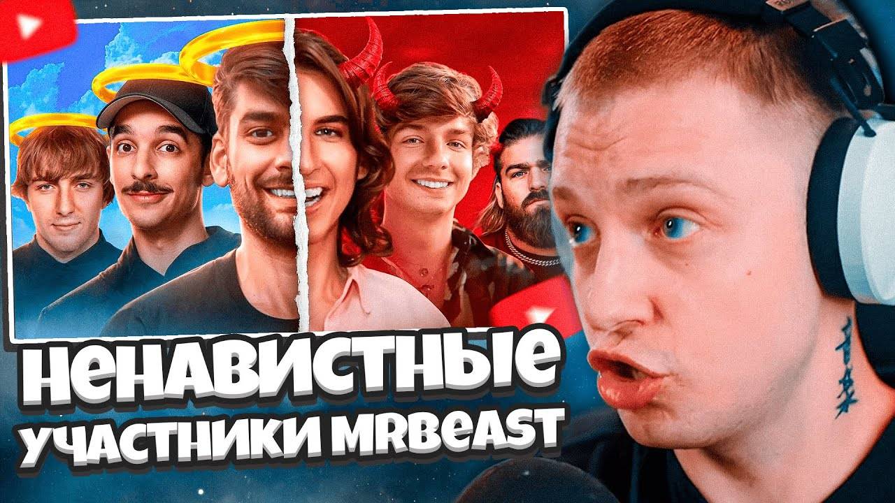СТИНТ СМОТРИТ: Самые Любимые Против Ненавистных MrBeast Участников смотреть онлайн