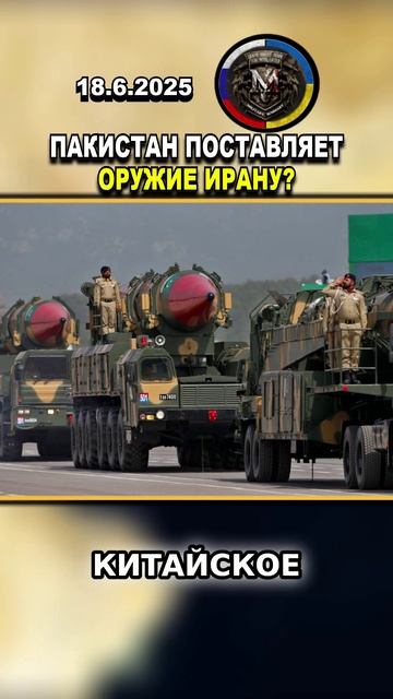 🤝 ПОСТАВЛЯЮТ ЛИ ПАКИСТАН И КИТАЙ ОРУЖИЕ ИРАНУ? #иран #китай #пакистан #израиль