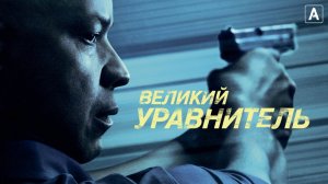 Великий уравнитель
