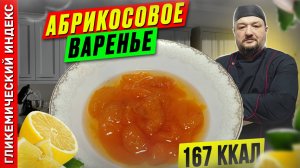 Абрикосовое варенье — рецепт вкусного варенья в мультиварке