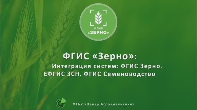 Интеграция_ФГИС_Зерно,_ЕФГИС_ЗСН_и_ФГИС_Семеноводство 14.06.2025 смотреть онлайн