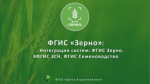 Интеграция_ФГИС_Зерно,_ЕФГИС_ЗСН_и_ФГИС_Семеноводство 14.06.2025