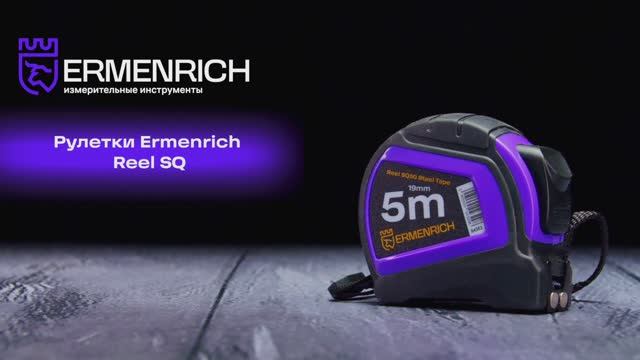 Рулетки Ermenrich Reel SQ | Ermenrich – имиджевое видео смотреть онлайн