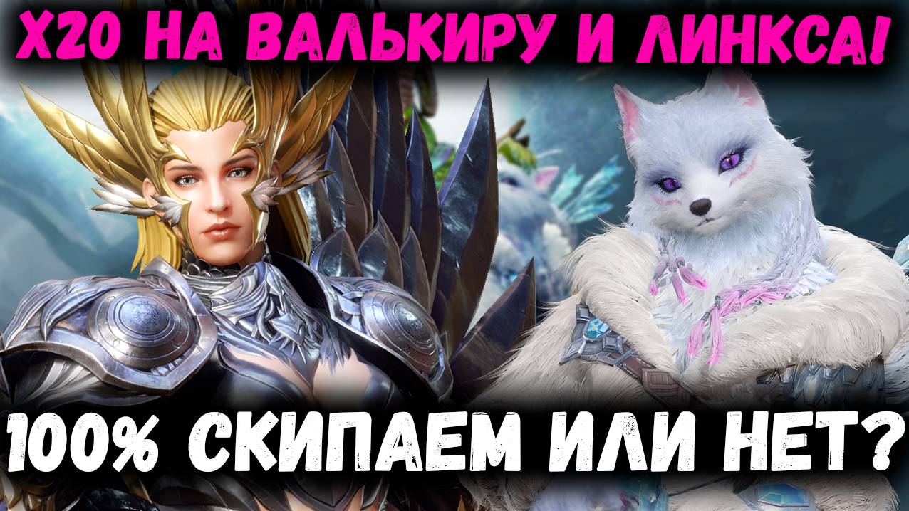 Х20 на Валькиру и Линкса! Кому стоит Тянуть их? Или лучше пропустить призыв?! | Watcher of Realms смотреть онлайн