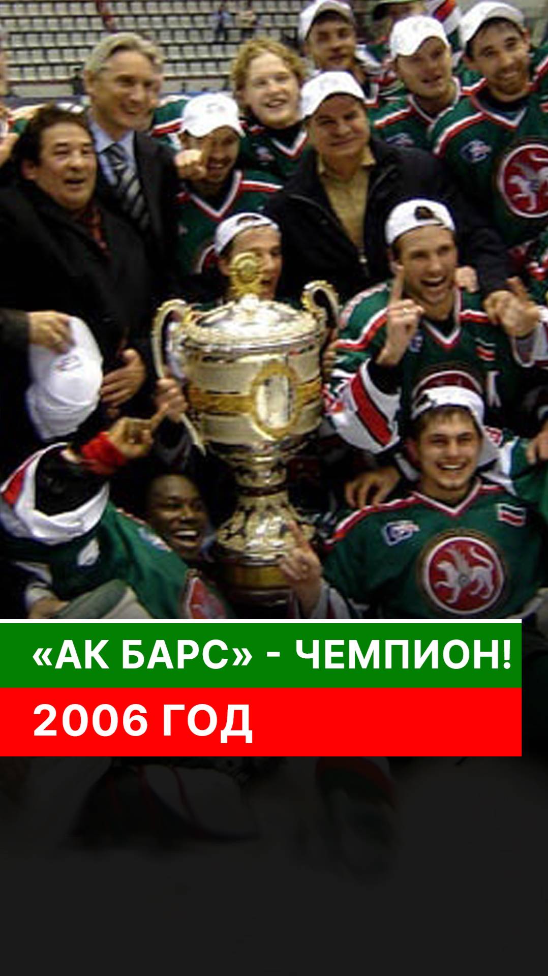 «Ак Барс» — чемпион! 2006 год смотреть онлайн