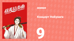 Концерт Нобунаги 9 серия (аниме-сериал, 2014)