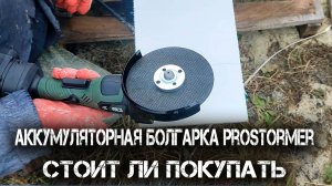 Аккумуляторная болгарка Prostormer