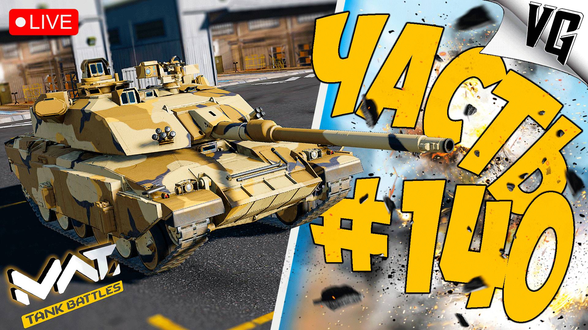 ЗАВОЕВАНИЕ НА ТАНКАХ ➤ ЧАСТЬ 140 ➤ MWT: TANK BATTLES 🔴 #mwttankbattles смотреть онлайн