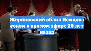 Жириновский облил Немцова соком в прямом эфире 30 лет назад