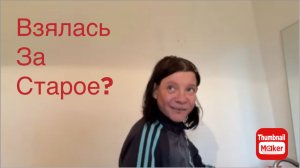 Вася на сене. Таня взялась за старое?