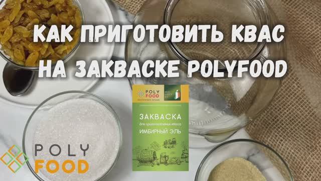 Как сделать ИМБИРНЫЙ квас на закваске от Полифуд. смотреть онлайн