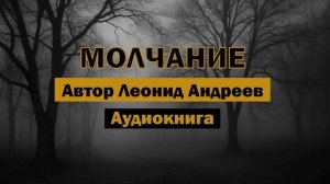 Леонид Андреев — Молчание | Аудиокнига #топ #аудиокнига #рассказ #книга #тишина #молчание #история