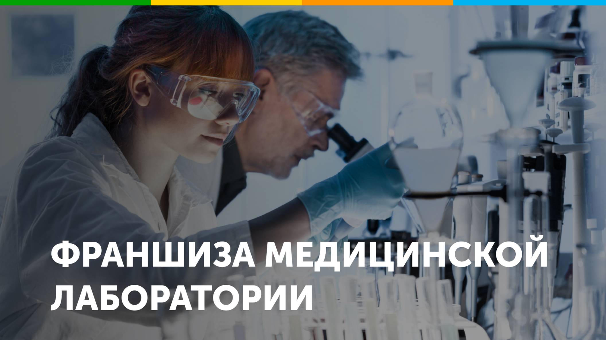 Франшиза лаборатории СИТИЛАБ смотреть онлайн