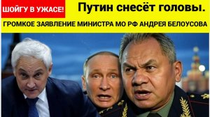 ШОЙГУ В УЖАСЕ! Путин снесёт головы. Громкое заявление Белоусова об СВО грозит госпереворотом