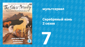 Серебряный конь 2 сезон 7 серия «Вместе» (мультсериал, 1998)