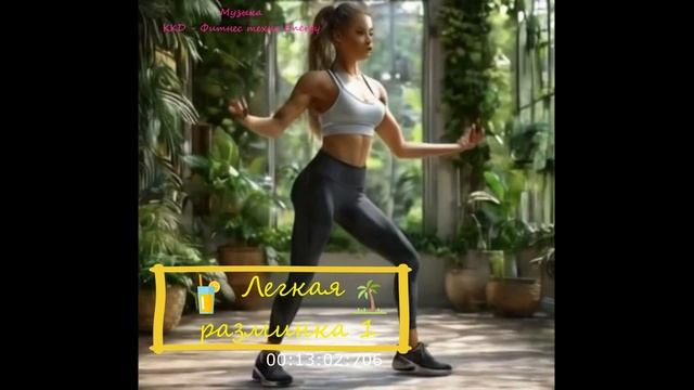 Музыка для фитнеса - ККД - Fitness Techno Energy - Легкая разминка 1 смотреть онлайн
