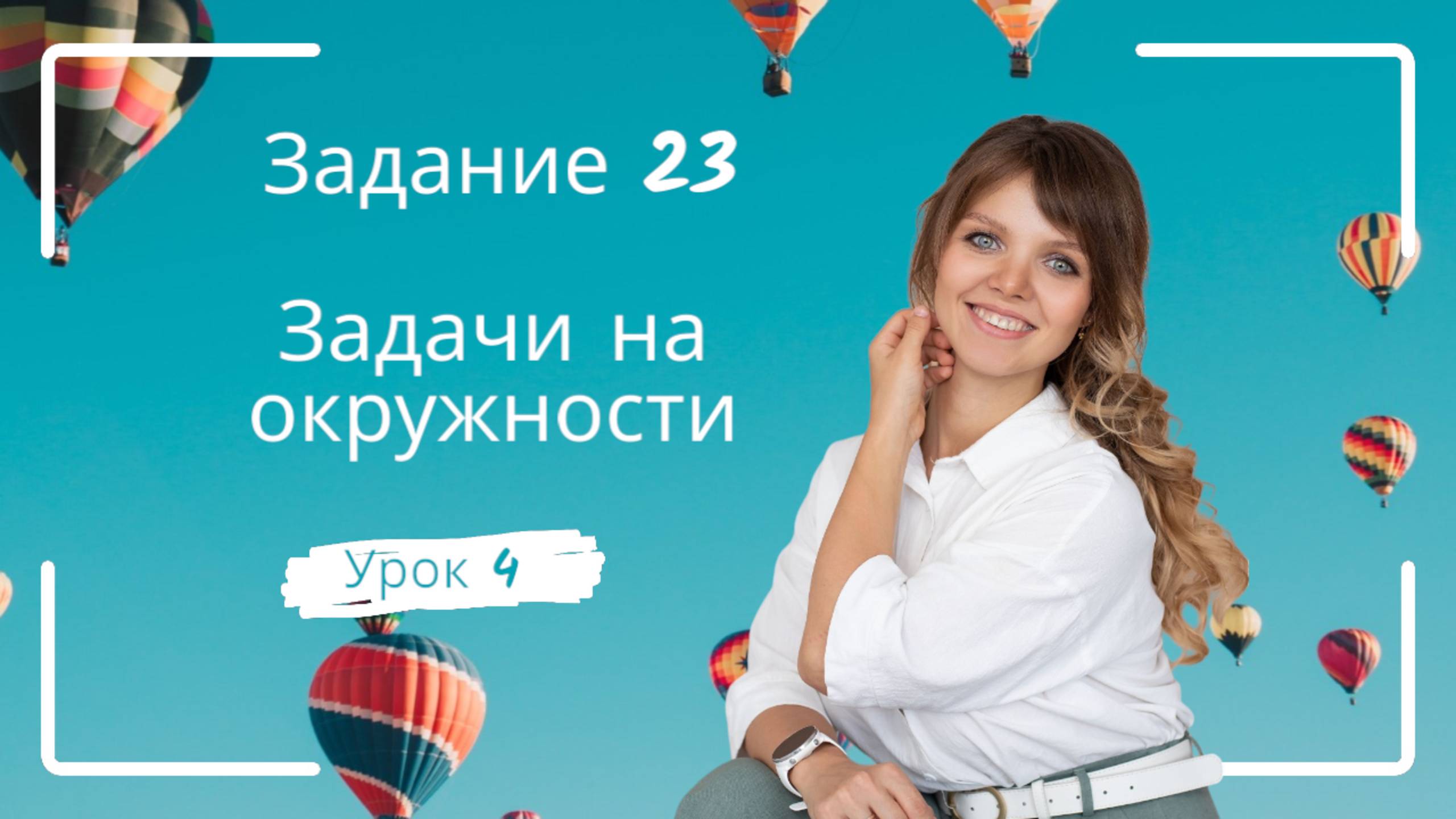 Задание 23. Урок 4. Окружности