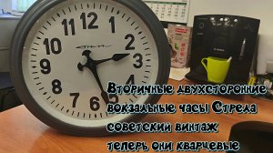 Вторичные двухсторонние вокзальные часы, советский винтаж, теперь кварцевые