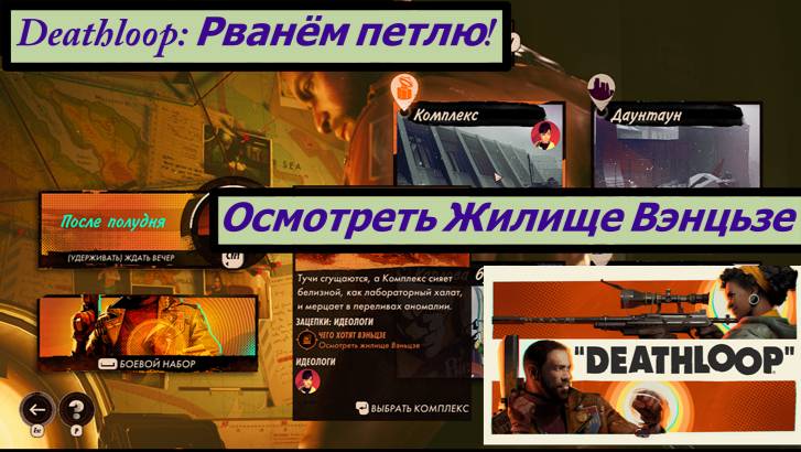 Deathloop: Рванём петлю! Осмотреть Жилище Вэнцьзе смотреть онлайн