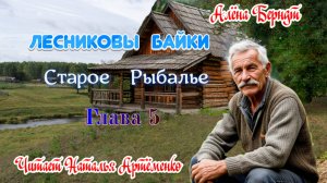 Старое Рыбалье Глава 5