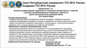 1.11 БР отделения от АЦ с подачей 2 РК пож. ств. от одной магистр. линии без подачи