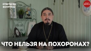 Что нельзя делать на похоронах? / священник Александр Овчаренко