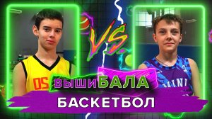 «ВЫШИБАЛА» - Баскетбол