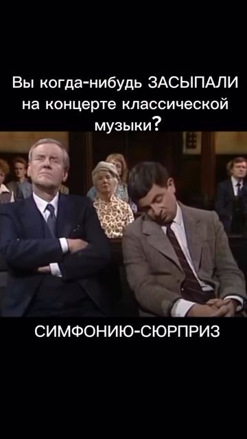 Вы когда-нибудь засыпали на концерте классической музыки?🎻 смотреть онлайн