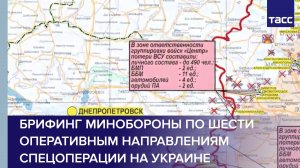 Брифинг Минобороны по шести оперативным направлениям спецоперации на Украине