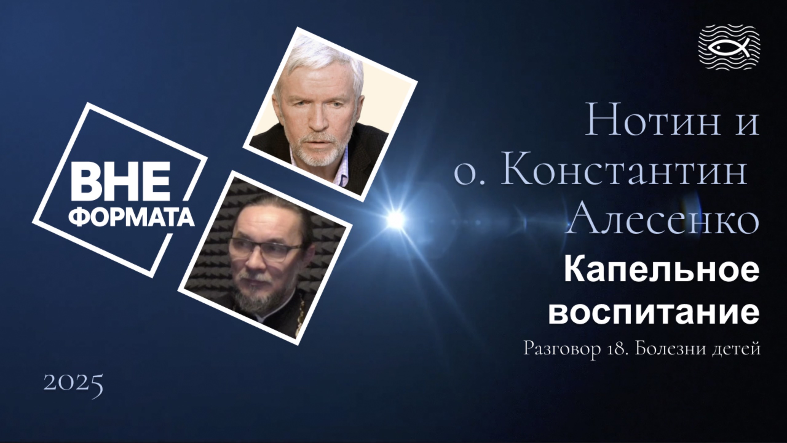 Капельное воспитание. Разговор 18. Болезни детей смотреть онлайн