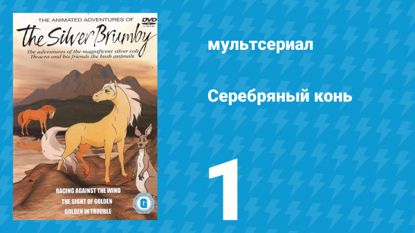 Серебряный конь 1 сезон 1 серия «Друзья страны» (мультсериал, 1998)