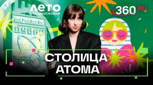 Лето в Подмосковье. Дубна. Путешествие по столице атома