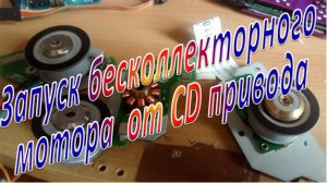 Запуск бесколлекторного мотора от CD привода