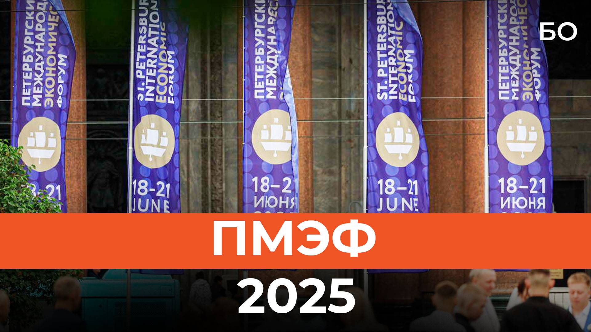 Первый день Петербургского международного экономического форума смотреть онлайн