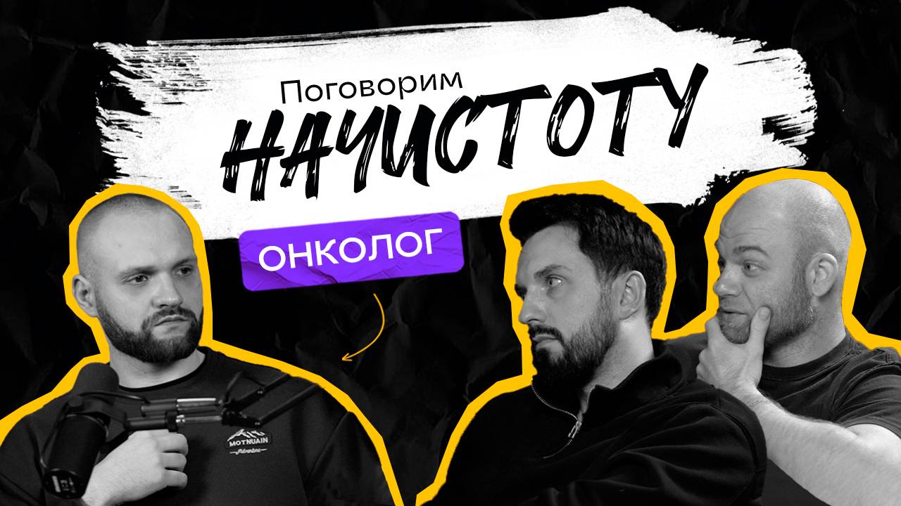 Какие симптомы могут указывать на рак и можно ли победить онкологию навсегда? / ПОДКАСТ НАЧИСТОТУ смотреть онлайн