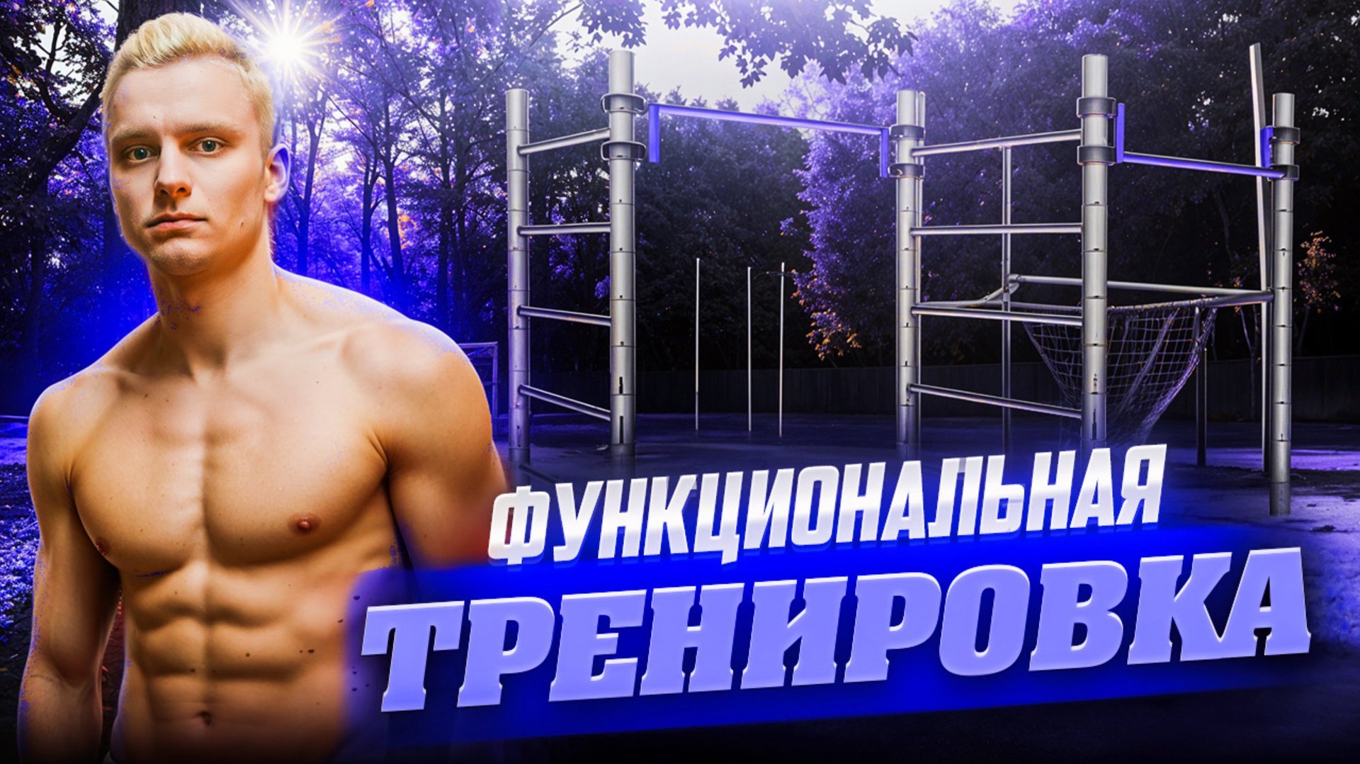 Функциональная тренировка на улице / сжечь жир смотреть онлайн