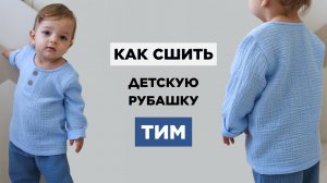 Как сшить ДЕТСКУЮ РУБАШКУ ТИМ своими руками | видео мастер-класс по выкройке Мама шила малышу