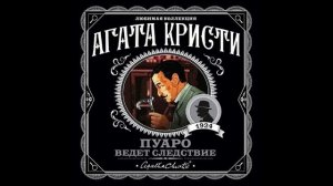 Пуаро ведет следствие. Агата Кристи. Аудиокнига