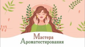 Ароматестирование в помогающих практиках: взгляд разных специалистов